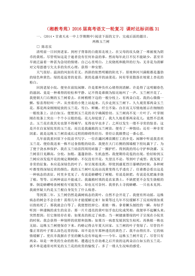 （湘教考苑）2016届高考语文一轮复习 课时达标训练31.doc_第1页