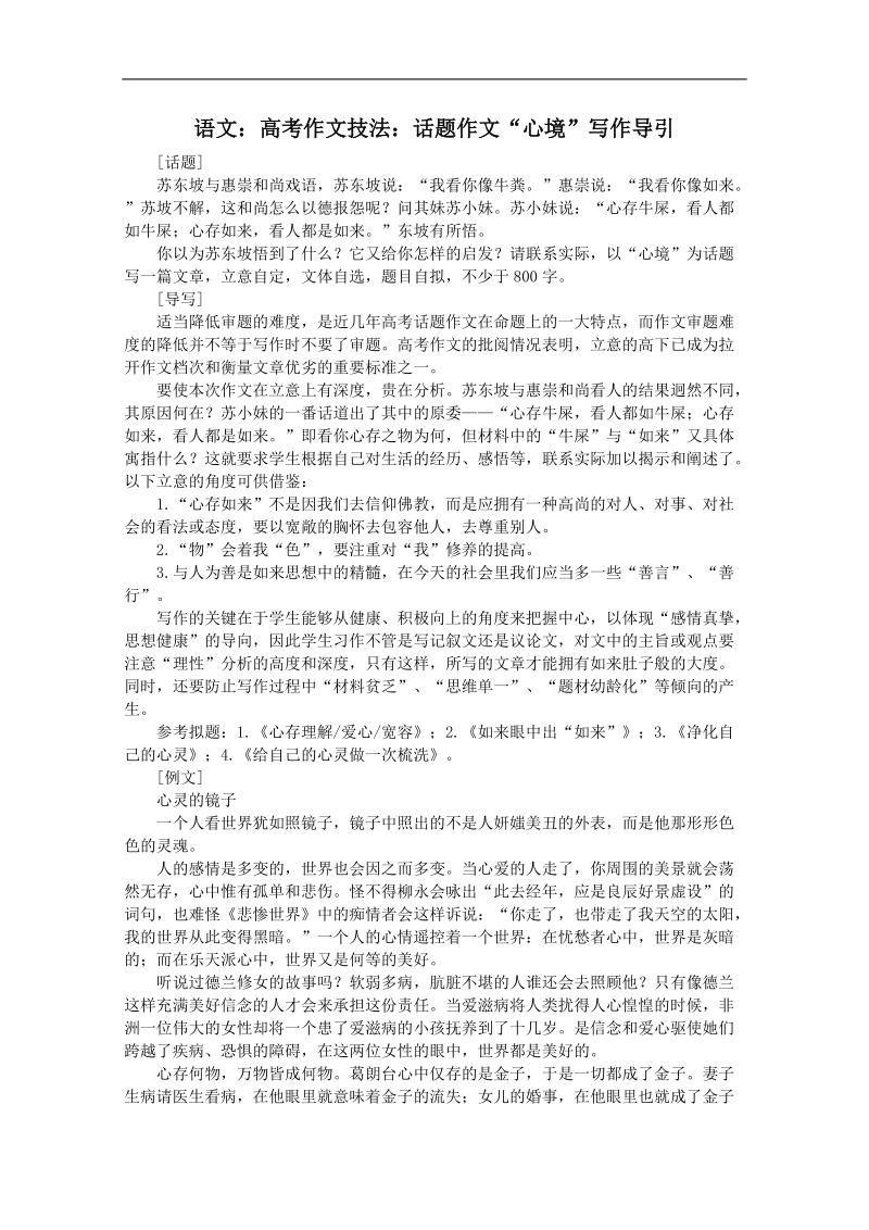 高考作文名师导引及技法指导：话题作文 心境.doc_第1页