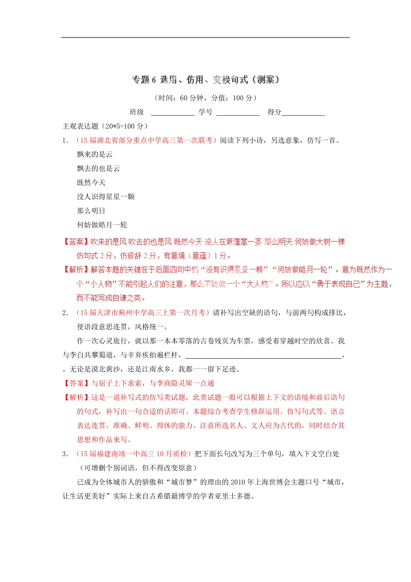 2015届高考语文二轮复习讲练测测试：专题06 选用、仿用、变换句式.doc_第1页