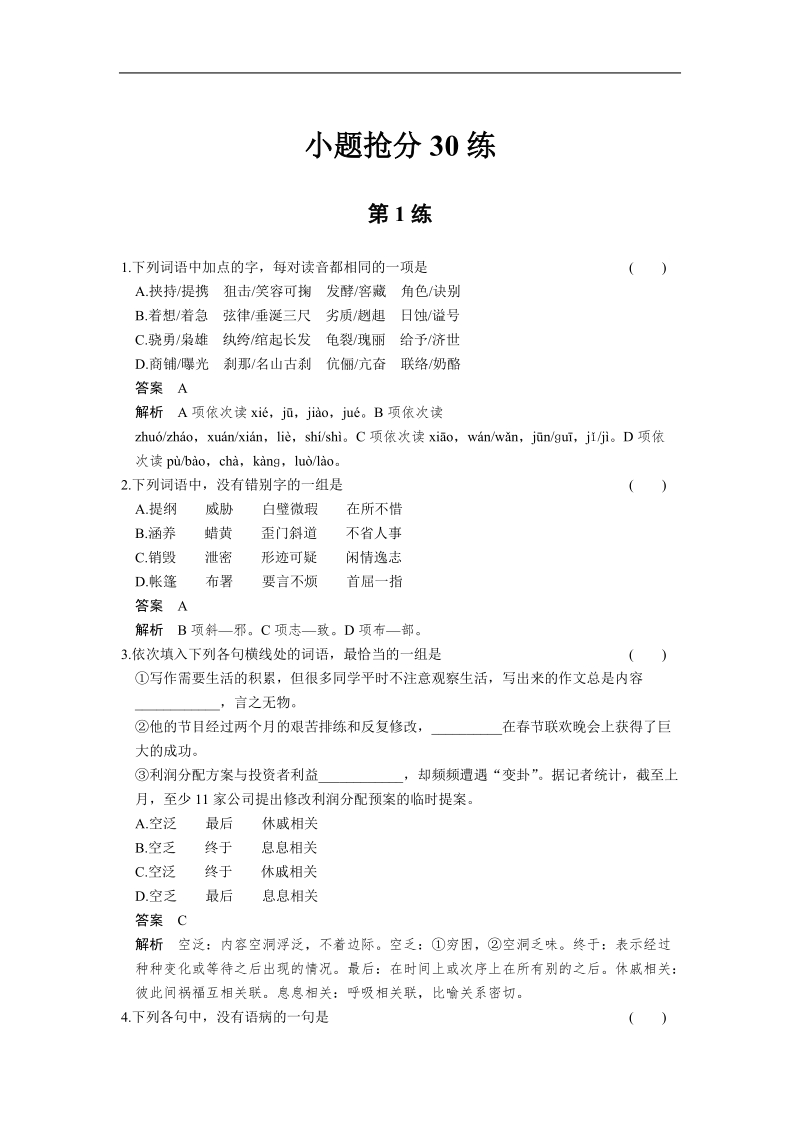 【考前三个月·四川专用】高考语文二轮【配套word版文档】小题抢分30练：第1练.doc_第1页