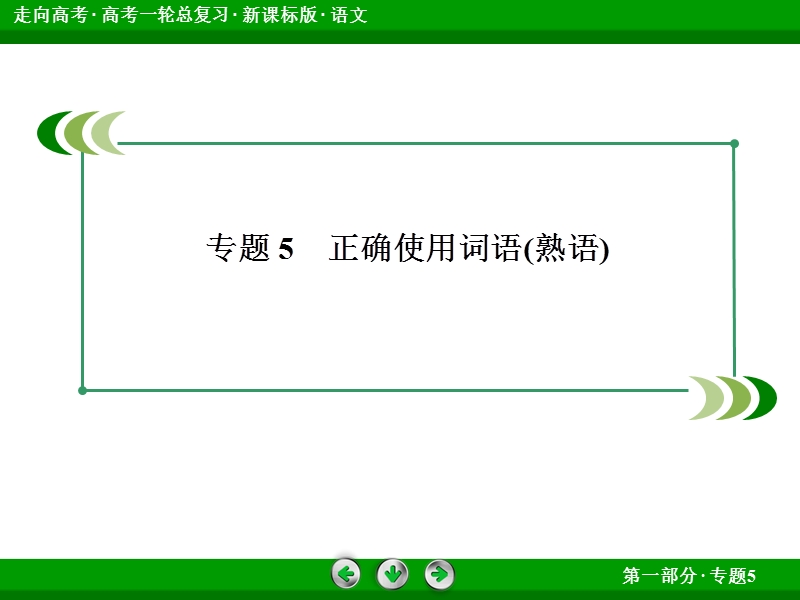 走向高考高三语文一轮复习课件：1-5正确使用词语(熟语).ppt_第3页