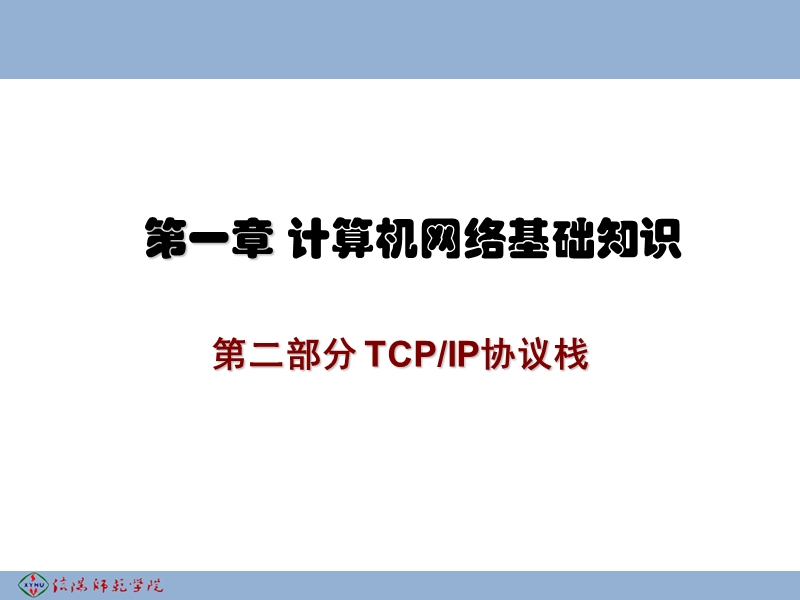 1、计算机网络基础知识-2.ppt_第1页