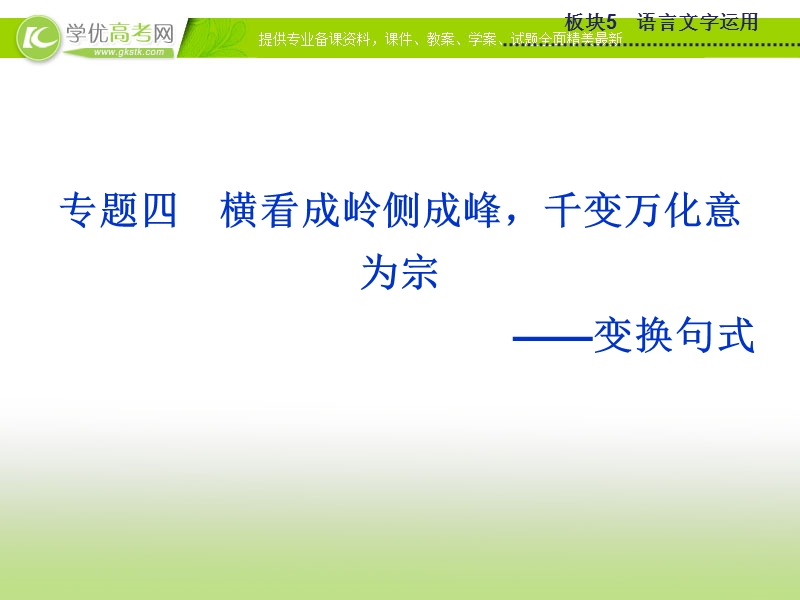 【优化方案】2015版高考语文二轮复习 板块5专题四变换句式课件 苏教版.ppt_第1页