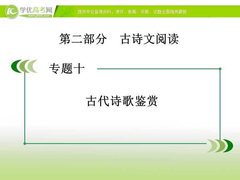 【走向高考】2017年高考新课标语文一轮复习课件：第二部分 古诗文阅读 专题10古代诗歌鉴赏.ppt_第2页