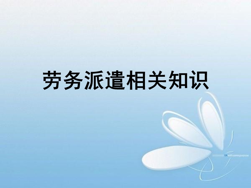 劳务派遣补充-gaiguo.ppt_第1页