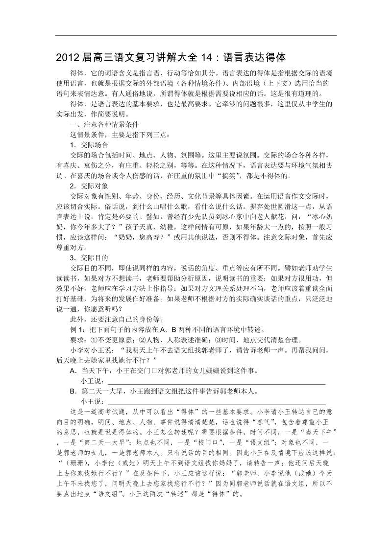 2012届高考语文复习名师讲解大全14：语言表达得体.doc_第1页