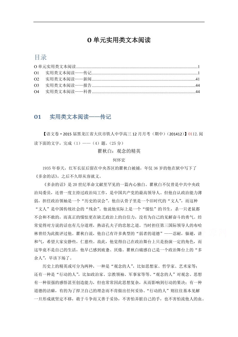 【名校精品解析】2015届高三分类汇编（语文）12月份：o单元实用类文本阅读.doc_第1页