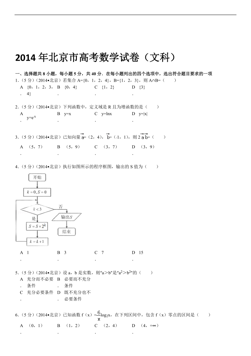 2014年北京市高考数学试卷(文科).doc_第1页