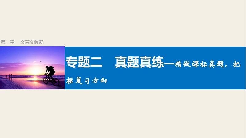 四川省2017届高三语文一轮复习课件：文言文阅读  第一章 专题二真题真练—精做课标真题，把握复习方向.ppt_第1页