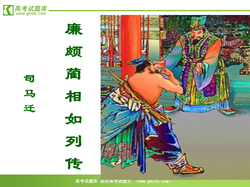 《廉颇蔺相如列传（节选）》课件1（67张ppt）（沪教版第四册）.ppt_第1页