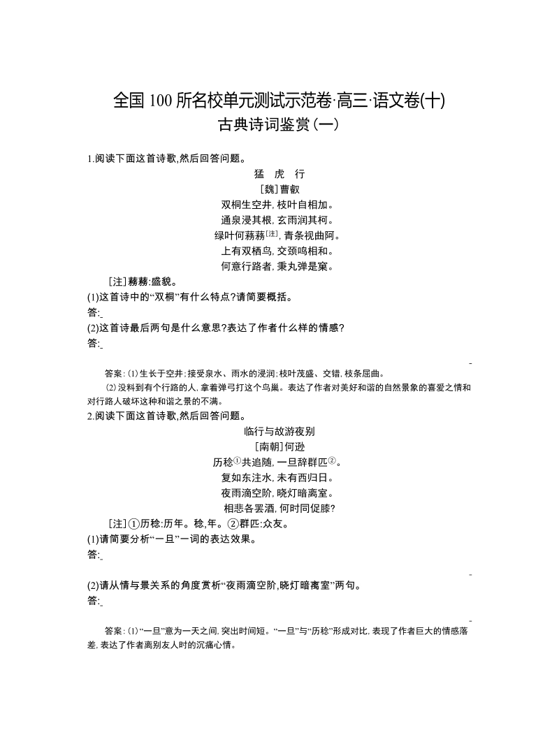 高三语文一轮复习备考+专题十、古典诗词鉴赏一（教师用卷）.doc_第1页