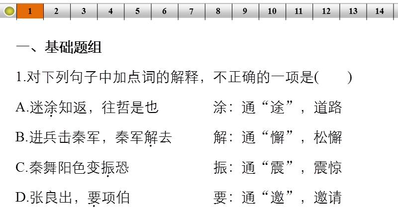 【步步高】（苏教版）高考语文总复习课件：文言文阅读 文言实词题题组训练.ppt_第2页