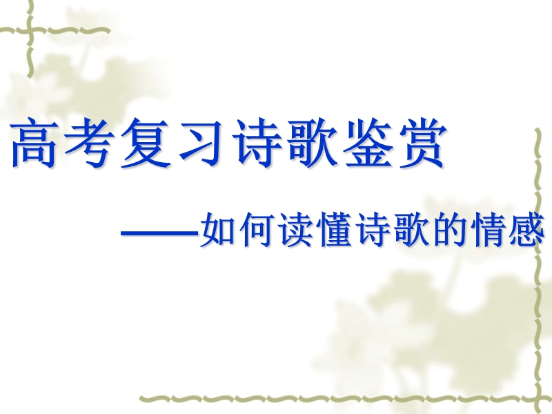 如何读懂诗歌的感情(高三视导课).ppt_第1页