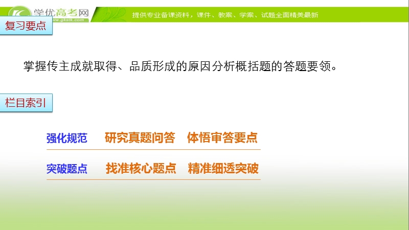 【步步高考前三个月】2017版高考语文（通用）配套课件 题型攻略 第五章实用类文本阅读 题型攻略二传主成就取得、品质形成的原因分析概括题：据果索因探幽发微.ppt_第2页