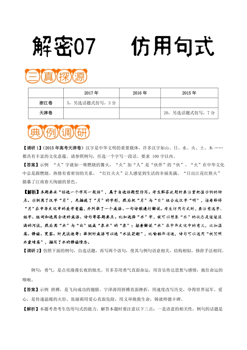 冲刺2018年高考语文黄金考点解析 解密07 仿用句式 word版含解析.doc_第1页