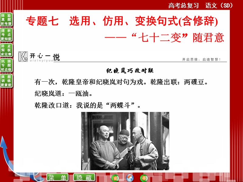 高考语文(全国通用)一轮复习课件 专题七　选用、仿用、变换句式(含修辞)——“七十二变”随君意.ppt_第1页