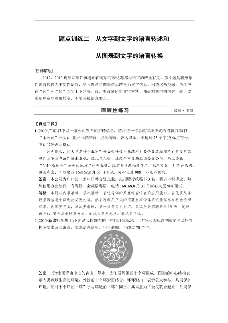 高考语文二轮复习题点训练习题：语言文字运用  题点训练二 从文字到文字的语言转述和从图表到文字的语言转换.doc_第1页