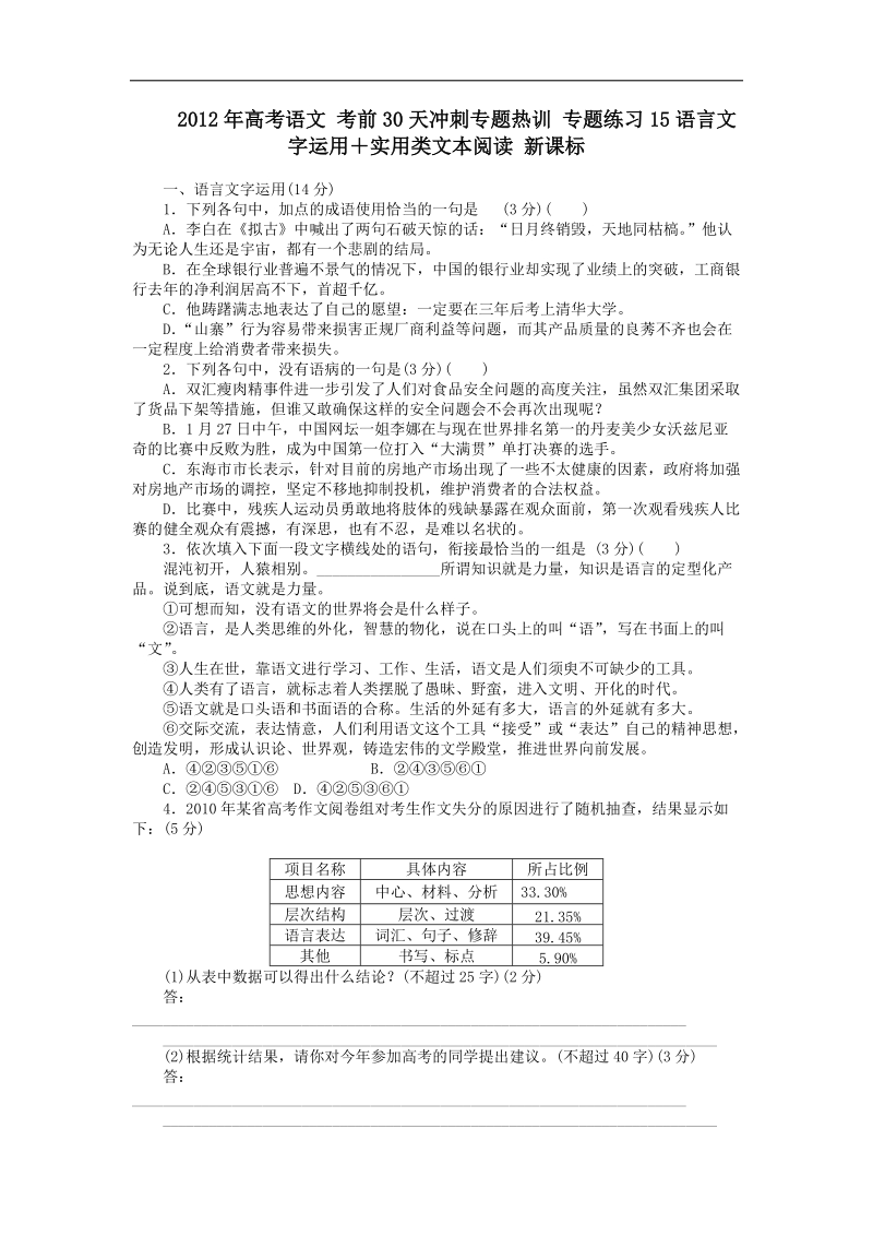 2012年高考语文 考前30天冲刺专题热训 专题练习15语言文字运用＋实用类文本阅读 新课标.doc_第1页