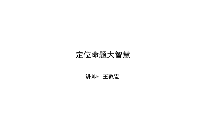 2015j届高考语文三轮复习临场实战提分技巧 作文专题 第一讲 定位命题大智慧.ppt_第1页