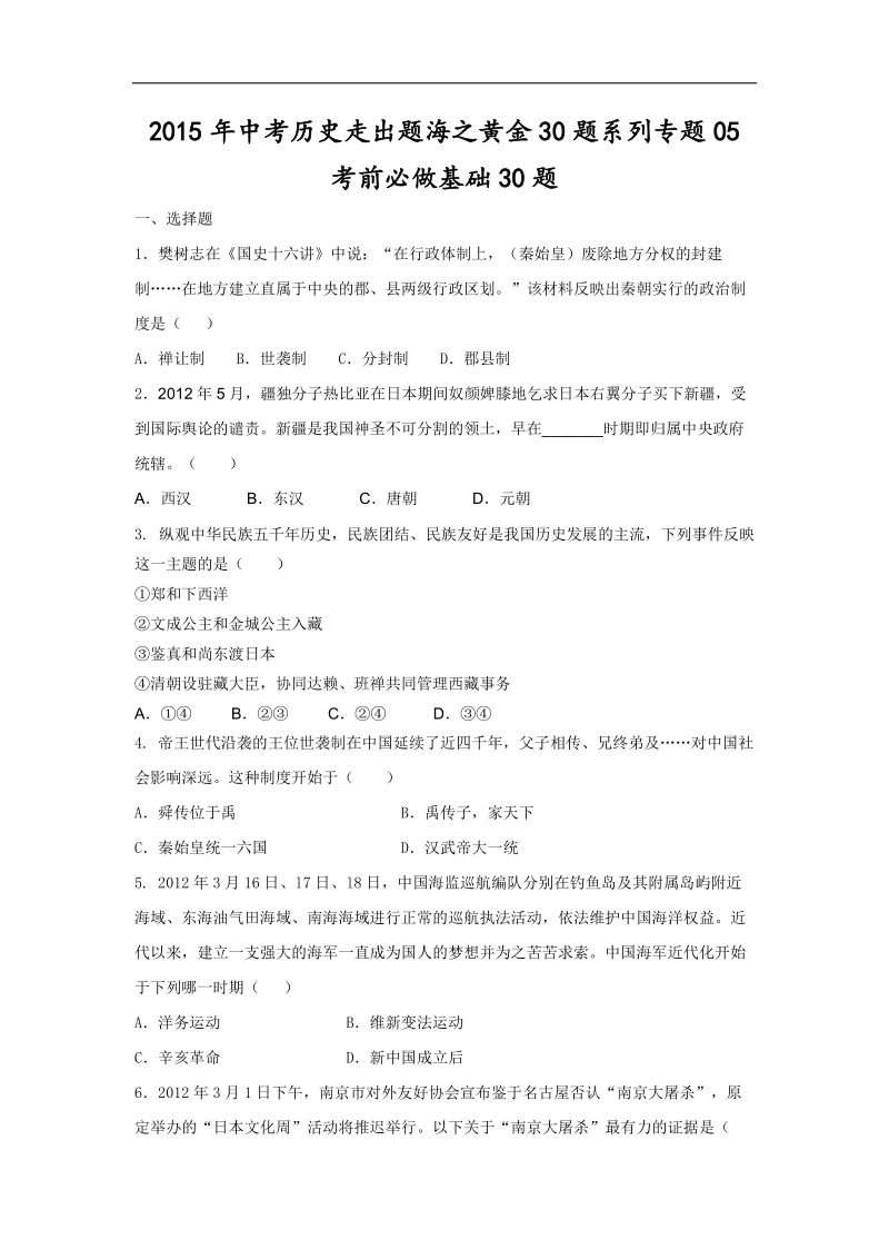 专题05 考前必做基础30题-2015年中考历史走出题海之黄金30题系列.doc_第1页