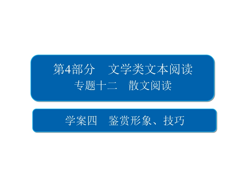 2018版高考一轮总复习语文课件专题十二　散文阅读12-4 .ppt_第2页