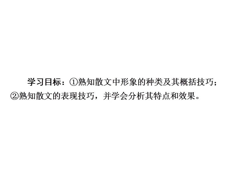 2018版高考一轮总复习语文课件专题十二　散文阅读12-4 .ppt_第3页