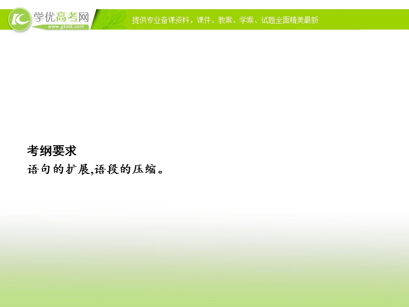 2018版高考语文总复习（苏教）课件：专题五　语句的扩展语段的压缩（共104张ppt）.ppt_第2页