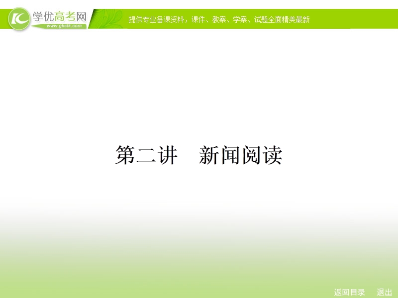 人教新课标高考总复习一轮复习课件 专题3 实用类文本阅读2.ppt_第1页