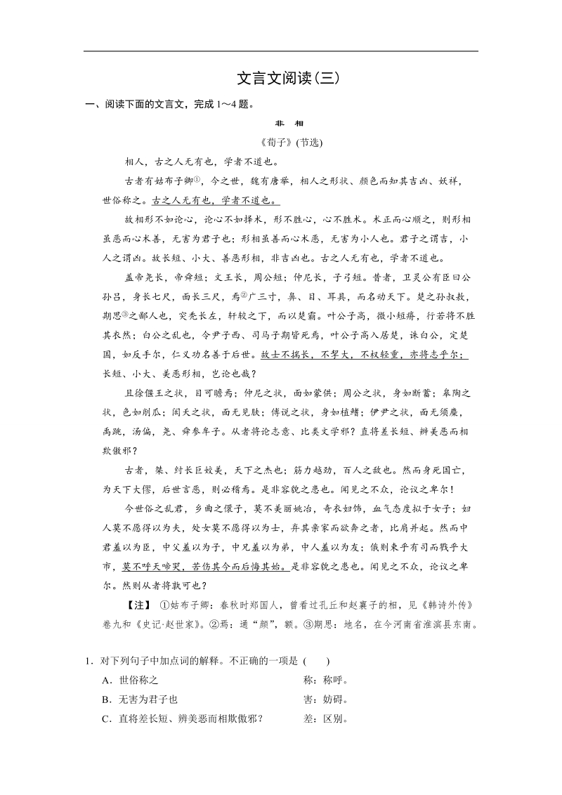 高考语文一轮重点题典（含解析）：文言文阅读 文言文阅读（三） word版含解析.doc_第1页