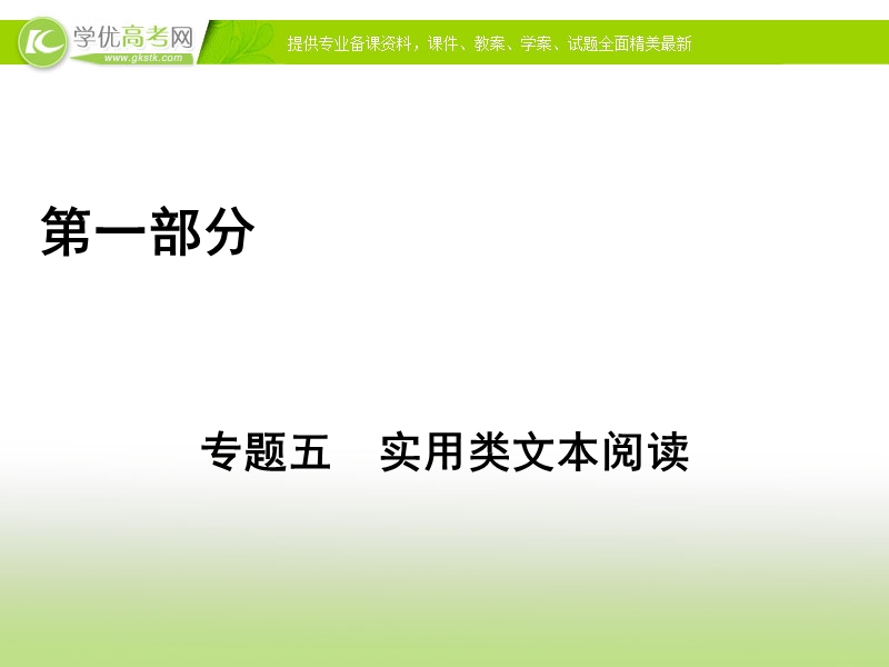 2017高考语文二轮（通用版）复习课件：专题五　实用类文本阅读 第1部分 专题5 第1讲 .ppt_第1页