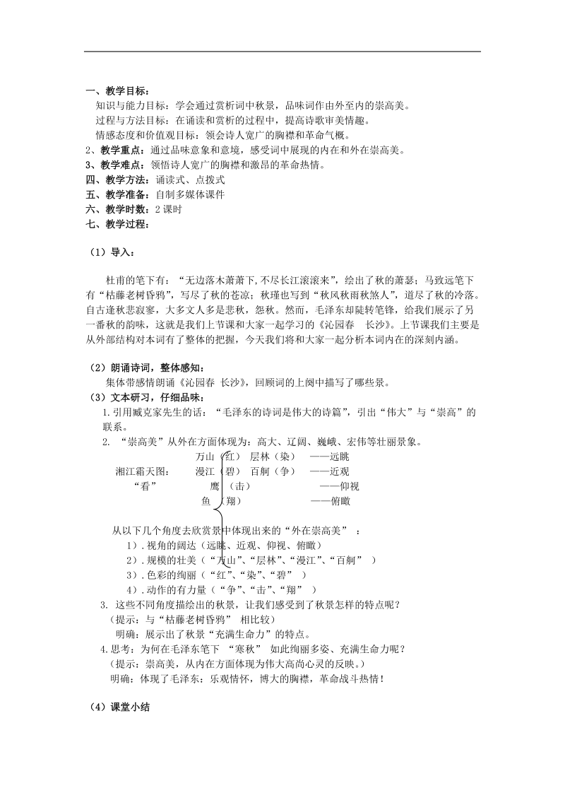 2012年秋学期 鲁教版必修2《沁园春 长沙》教案.doc_第1页