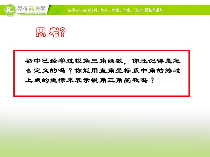 浙江省高一数学人教a版课件 必修四第一章1.2.1任意角的三角函数课件（共21张ppt）.ppt_第2页