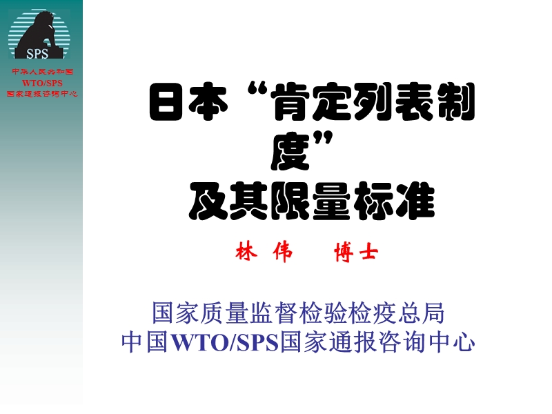 日本“肯定列表制度”及其限量标准.ppt_第1页