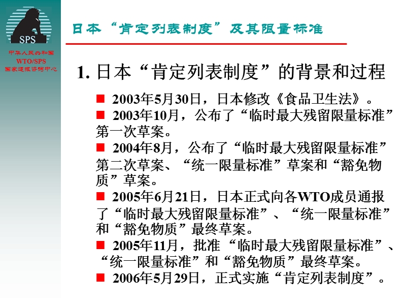 日本“肯定列表制度”及其限量标准.ppt_第3页