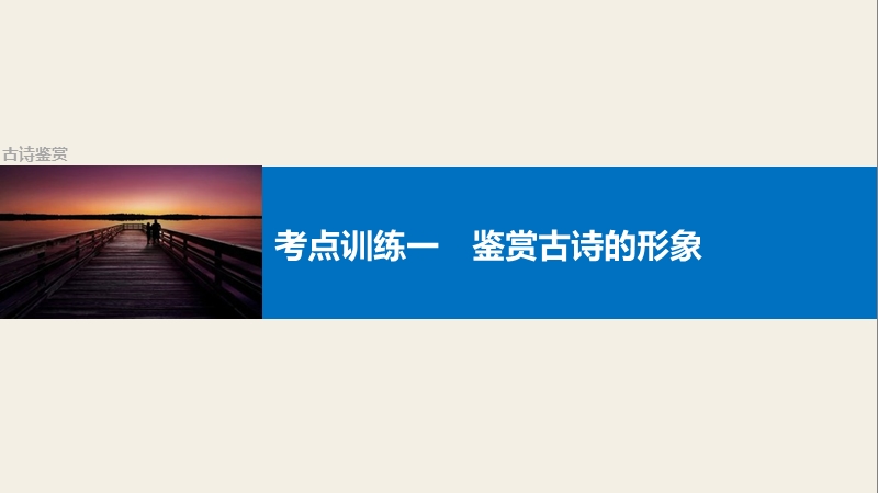 四川省2017届高三语文一轮复习课件：古诗鉴赏  考点训练一鉴赏古诗的形象.ppt_第1页