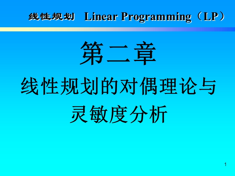 对偶理论敏感分析.pptx_第1页