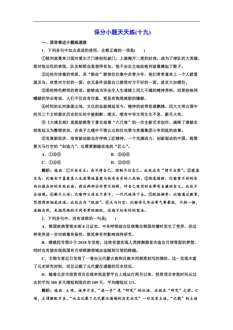 2017高考语文二轮复习保分小题保分小题天天练（十九） word版含答案.doc_第1页