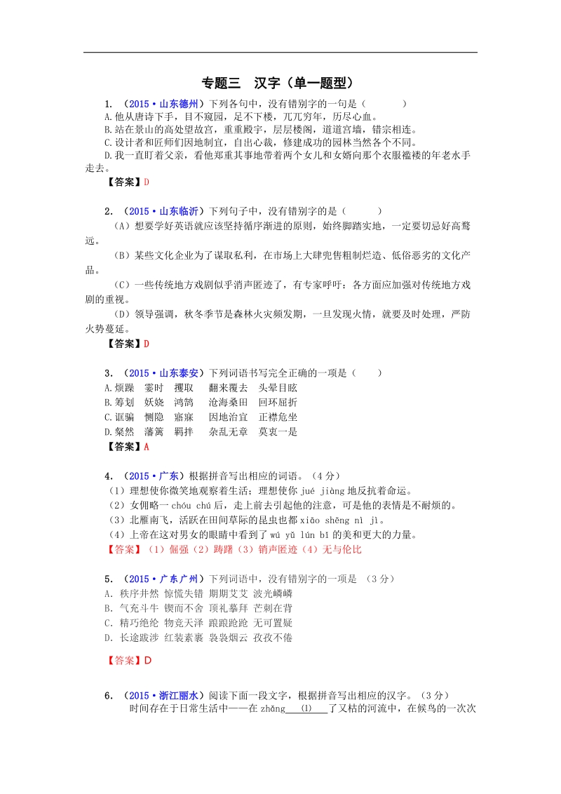 2015-2016学年九年级语文中考专题复习 语言文字积累 3 专题三  汉字.doc_第1页