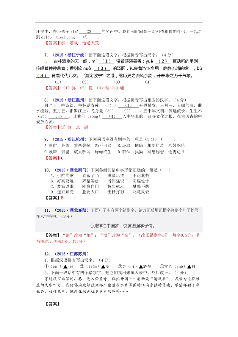 2015-2016学年九年级语文中考专题复习 语言文字积累 3 专题三  汉字.doc_第2页