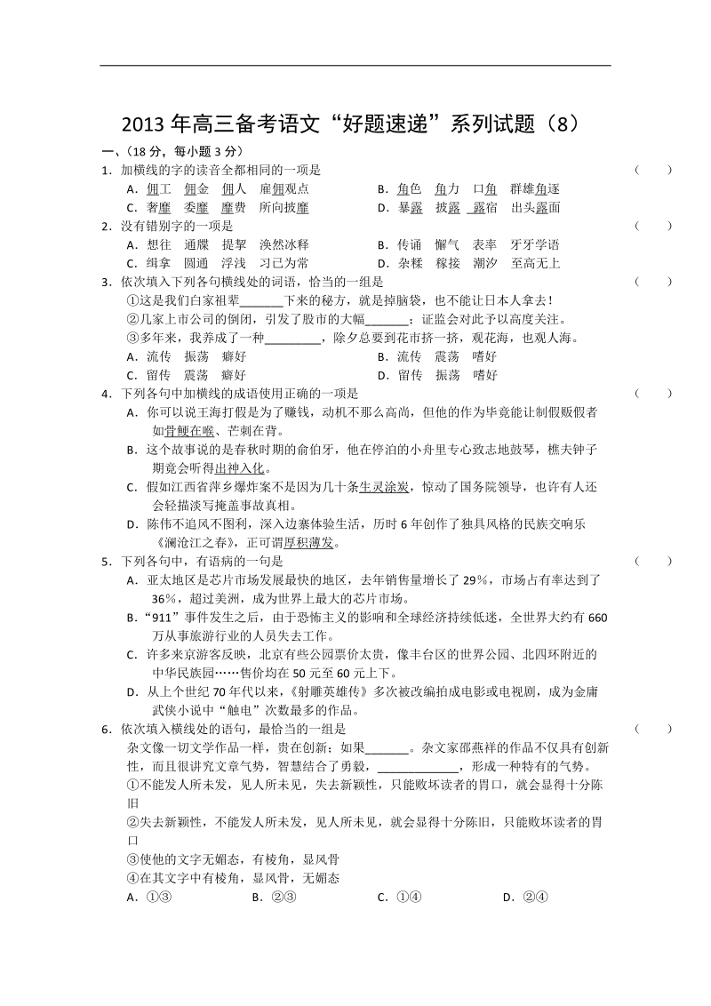 2013年高三备考语文《好题速递》系列试题（8）.doc_第1页