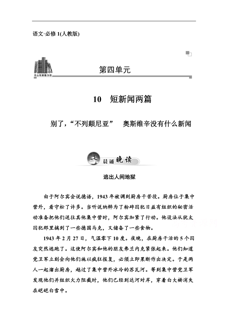 2015届高考语文二轮达标巩固（人教版，必修1） 第4单元 10　短新闻两篇.doc_第1页