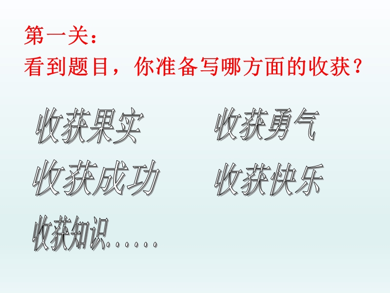 作文指导：我收获了——.ppt_第3页