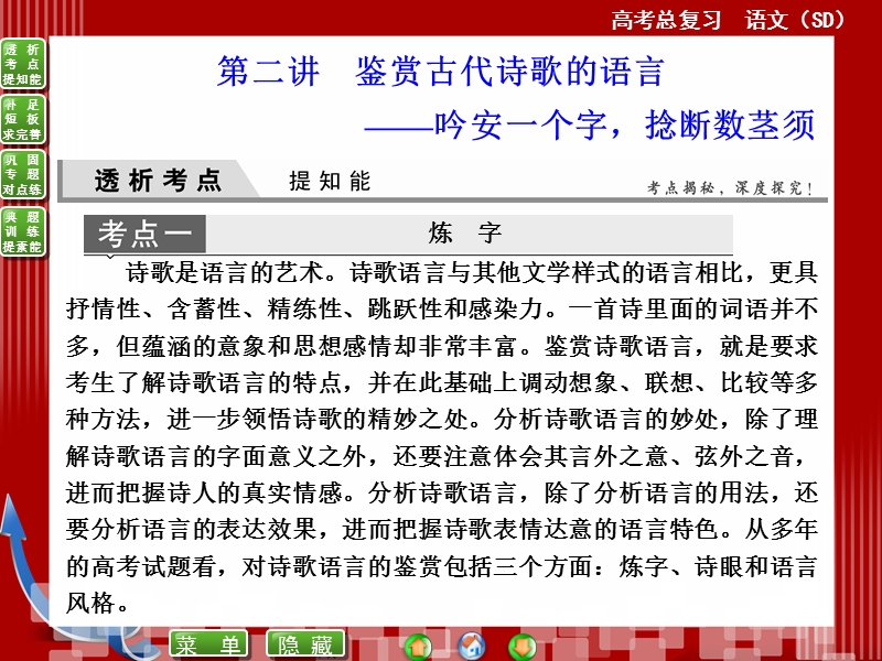 高考语文(全国通用)一轮复习课件 11-2鉴赏古代诗歌的语言——吟安一个字，捻断数茎须.ppt_第1页