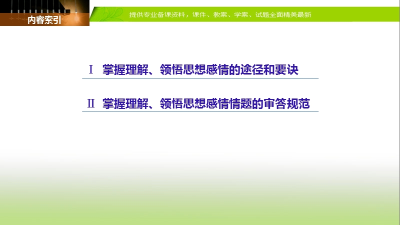 2018年【新步步高】语文人教版一轮复习：古诗文阅读 第二章 专题三 考点四理解、领悟古诗的思想感情.ppt_第3页