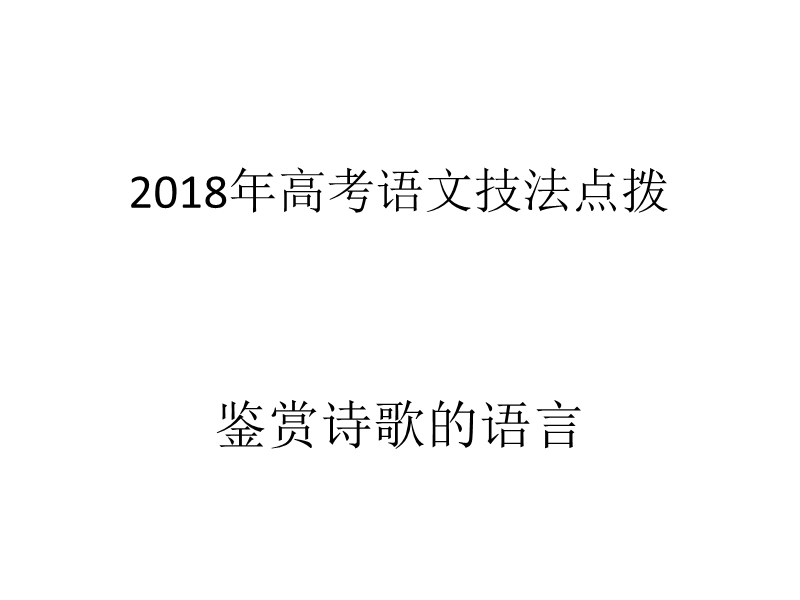 2018年高考语文技法点拨课件——鉴赏诗歌的语言：4.赏析语言风格.ppt_第1页