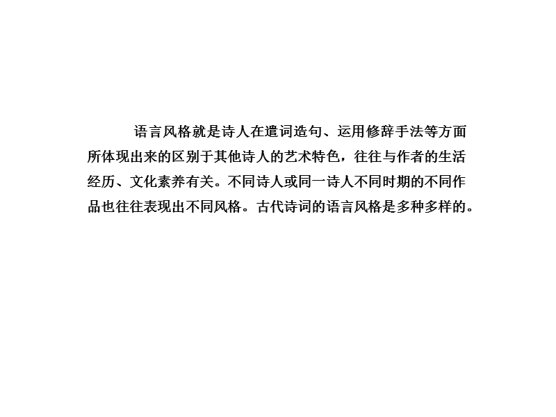 2018年高考语文技法点拨课件——鉴赏诗歌的语言：4.赏析语言风格.ppt_第3页