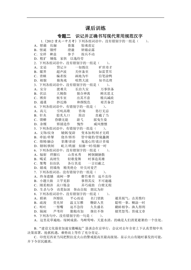 高考总复习语文人教版重庆专题二识记并正确书写现代常用规范汉字练习.doc_第1页