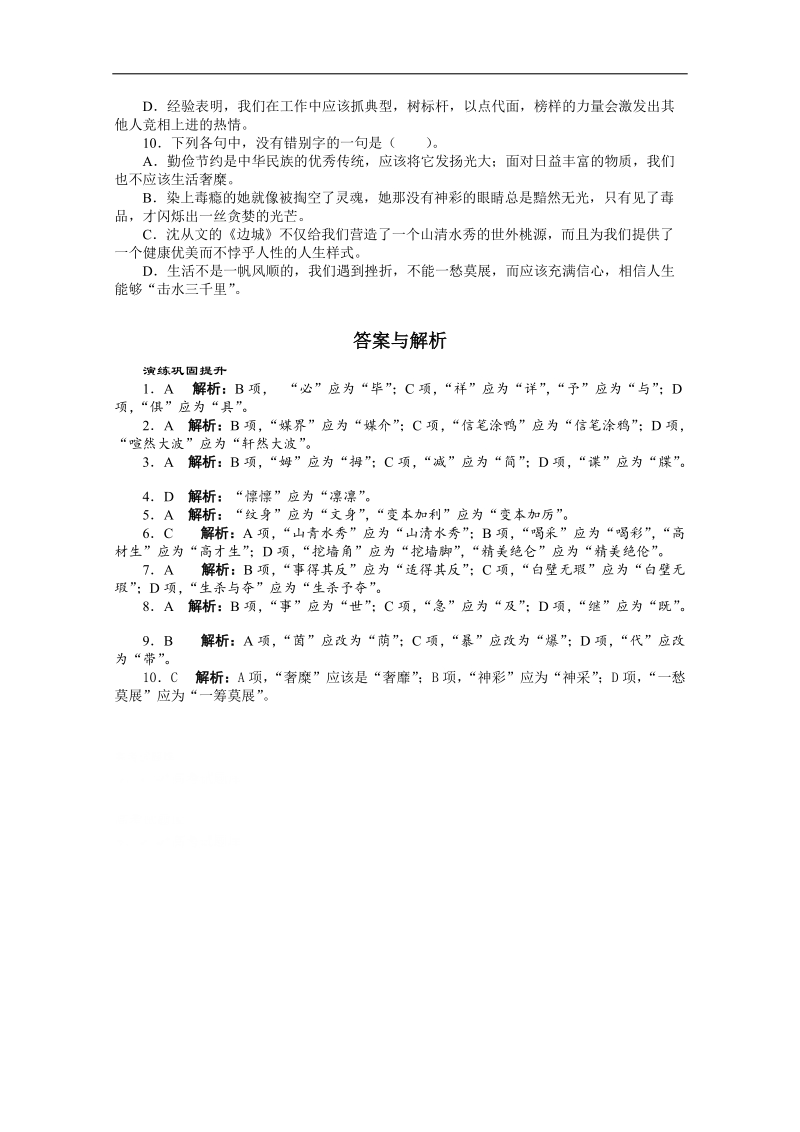 高考总复习语文人教版重庆专题二识记并正确书写现代常用规范汉字练习.doc_第2页