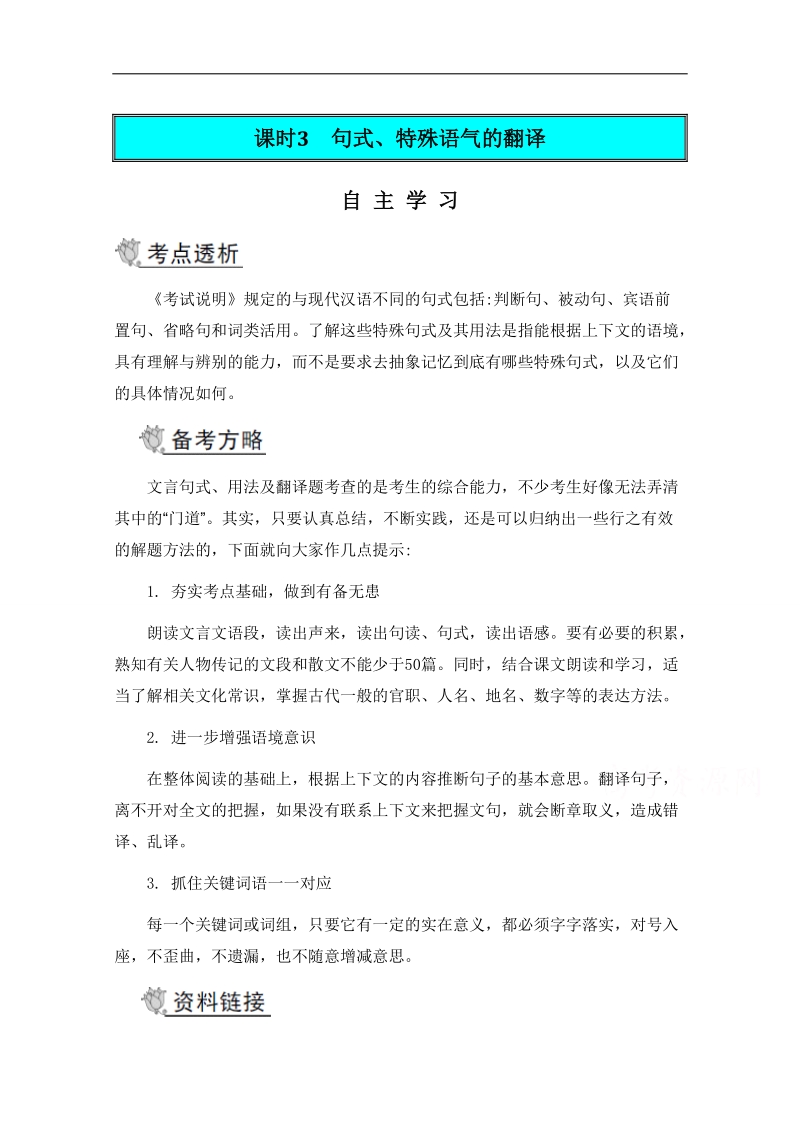 2015高考语文二轮提优导学案 第二部分 古诗文阅读 第一节 文言文阅读 课时3 句式、特殊语气的翻译.doc_第1页