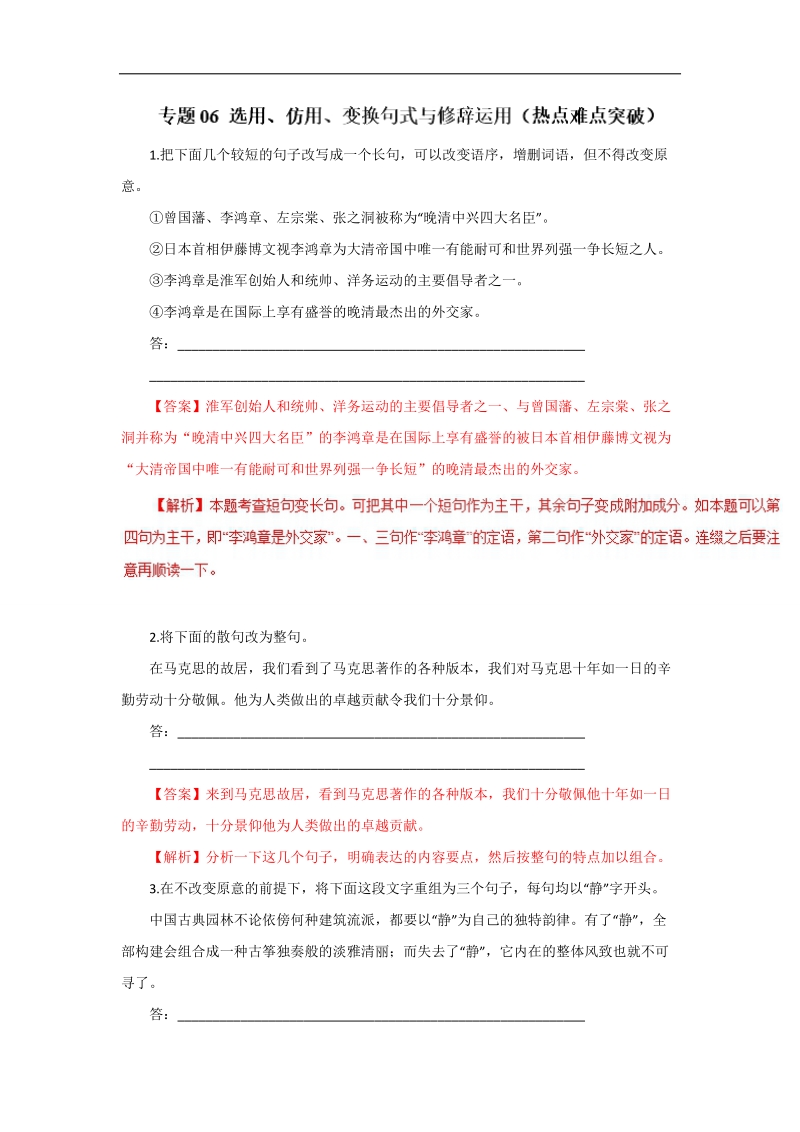 备战2018年高考语文二轮复习重点、难点、热点突破 专题06 选用、仿用、变换句式与修辞运用（热点难点突破）word版含解析.doc_第1页